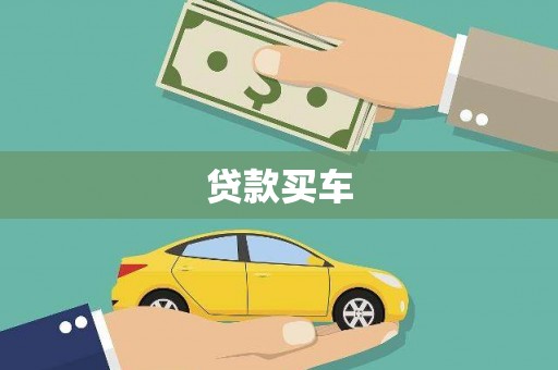 顺城贷款买车