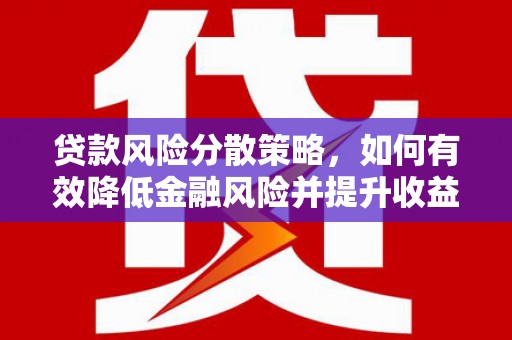 顺城贷款风险分散策略，如何有效降低金融风险并提升收益