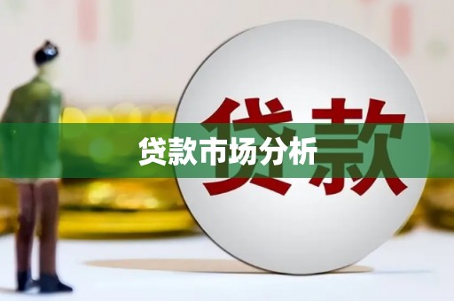 顺城贷款市场分析