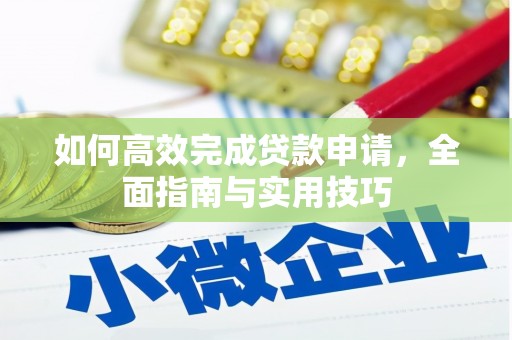 顺城如何高效完成贷款申请，全面指南与实用技巧