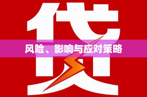 顺城风险、影响与应对策略
