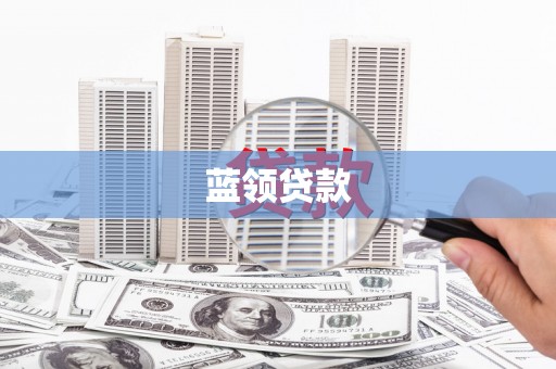 顺城蓝领贷款