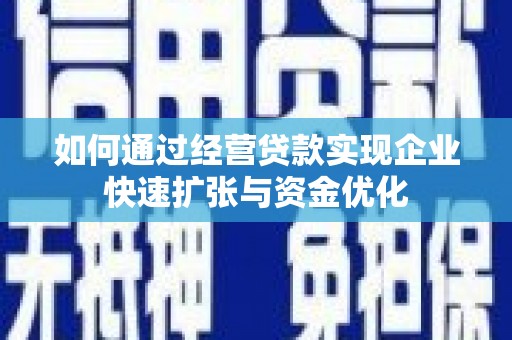 顺城如何通过经营贷款实现企业快速扩张与资金优化