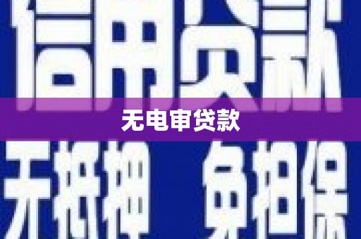 顺城无电审贷款
