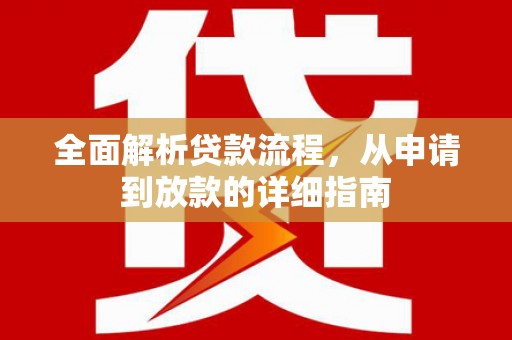 顺城全面解析贷款流程，从申请到放款的详细指南