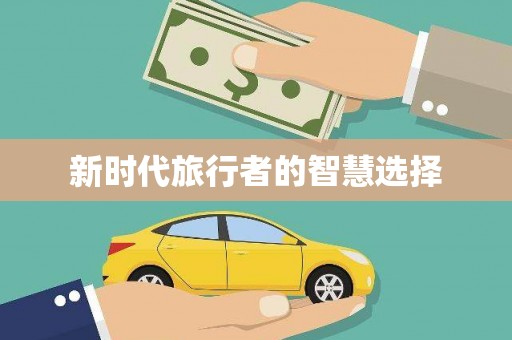 顺城新时代旅行者的智慧选择