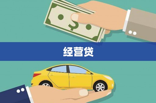 顺城经营贷