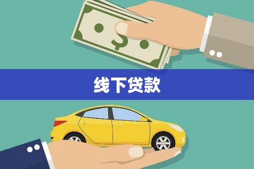 顺城线下贷款