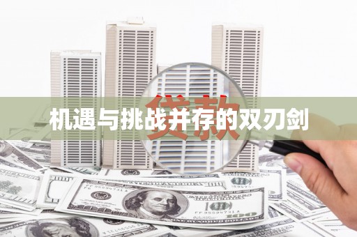 顺城机遇与挑战并存的双刃剑