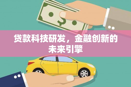 顺城贷款科技研发，金融创新的未来引擎