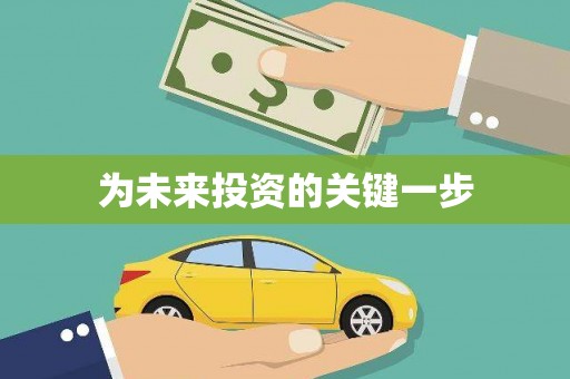顺城为未来投资的关键一步