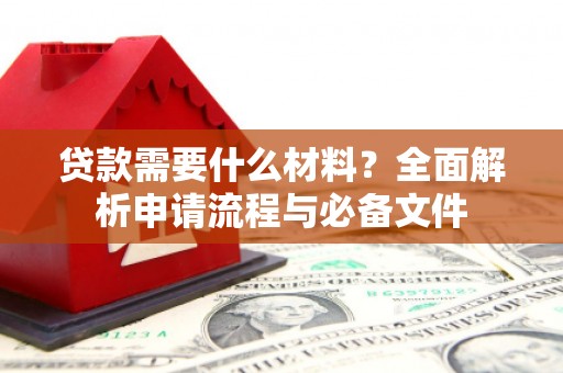 顺城贷款需要什么材料？全面解析申请流程与必备文件