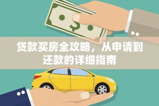 顺城贷款买房全攻略，从申请到还款的详细指南