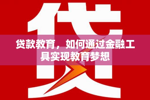 顺城贷款教育，如何通过金融工具实现教育梦想