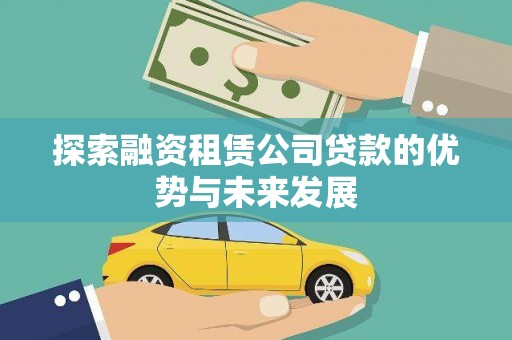 顺城探索融资租赁公司贷款的优势与未来发展