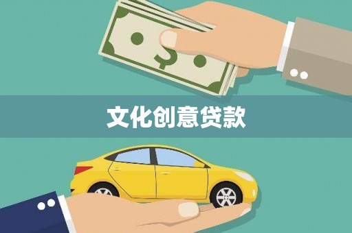 顺城文化创意贷款