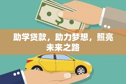 顺城助学贷款，助力梦想，照亮未来之路