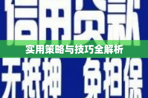 顺城实用策略与技巧全解析