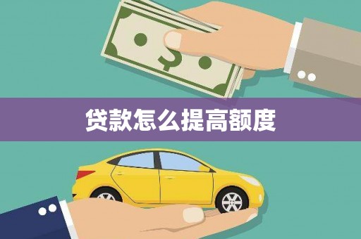 顺城贷款怎么提高额度