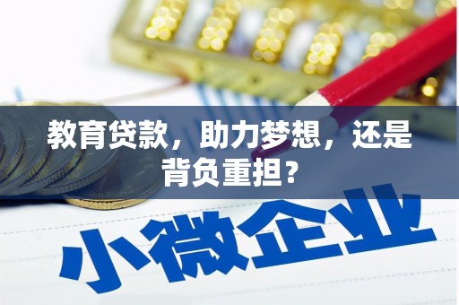 顺城教育贷款，助力梦想，还是背负重担？