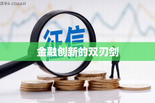 顺城金融创新的双刃剑