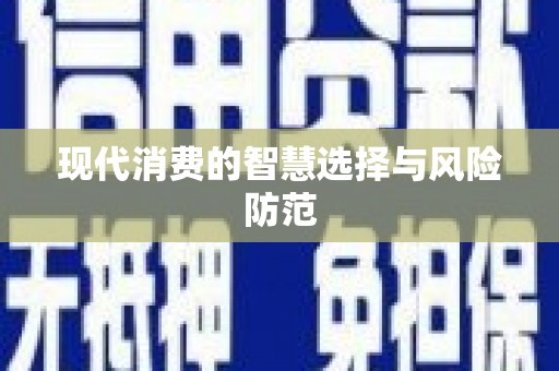 顺城现代消费的智慧选择与风险防范