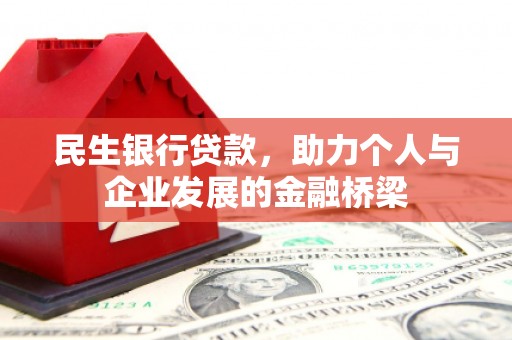 顺城民生银行贷款，助力个人与企业发展的金融桥梁