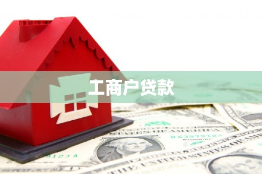 顺城工商户贷款