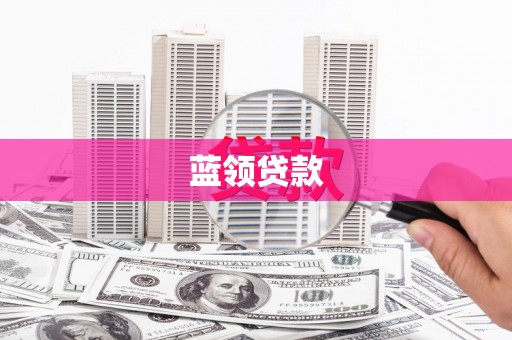 顺城蓝领贷款