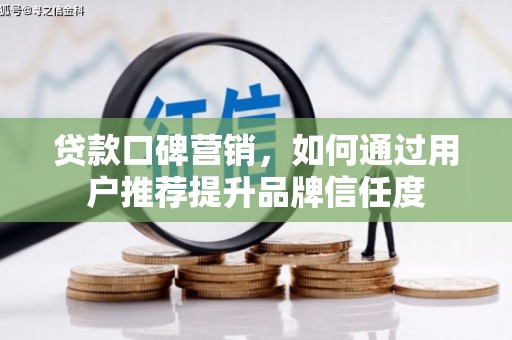 顺城贷款口碑营销，如何通过用户推荐提升品牌信任度