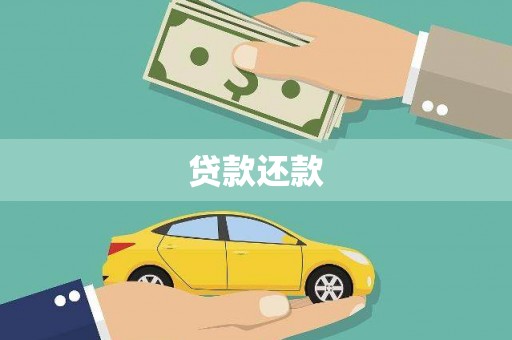 顺城贷款还款
