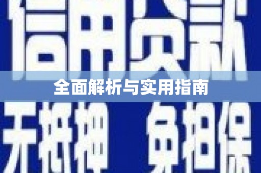 顺城全面解析与实用指南
