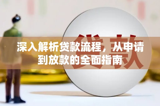 顺城深入解析贷款流程，从申请到放款的全面指南