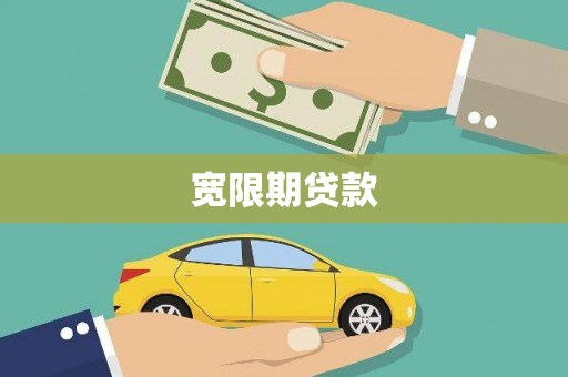 顺城宽限期贷款