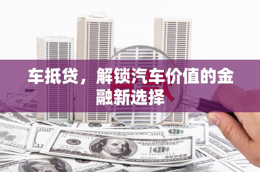 顺城车抵贷，解锁汽车价值的金融新选择