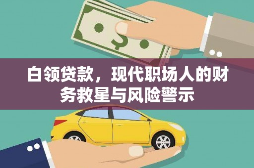 顺城白领贷款，现代职场人的财务救星与风险警示