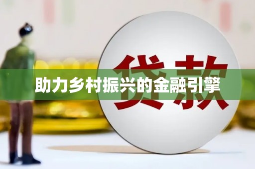 顺城助力乡村振兴的金融引擎
