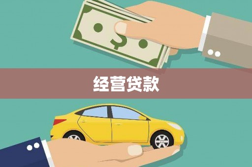 顺城经营贷款
