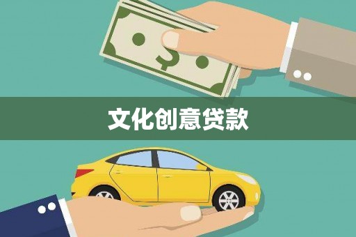 顺城文化创意贷款