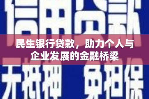 顺城民生银行贷款，助力个人与企业发展的金融桥梁