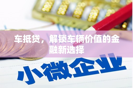 顺城车抵贷，解锁车辆价值的金融新选择