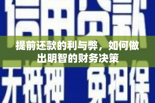 顺城提前还款的利与弊，如何做出明智的财务决策