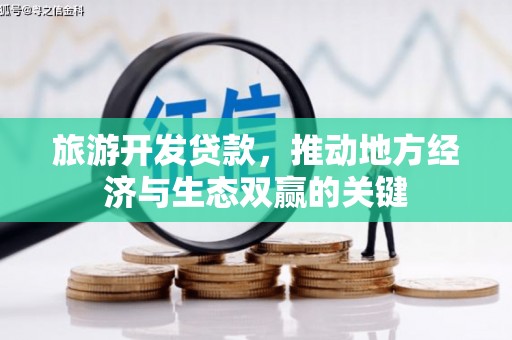 顺城旅游开发贷款，推动地方经济与生态双赢的关键