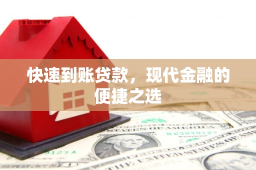 顺城快速到账贷款，现代金融的便捷之选