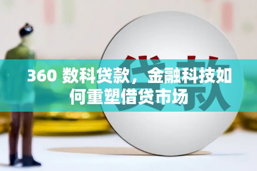顺城360 数科贷款，金融科技如何重塑借贷市场