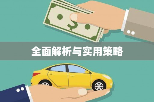 顺城全面解析与实用策略
