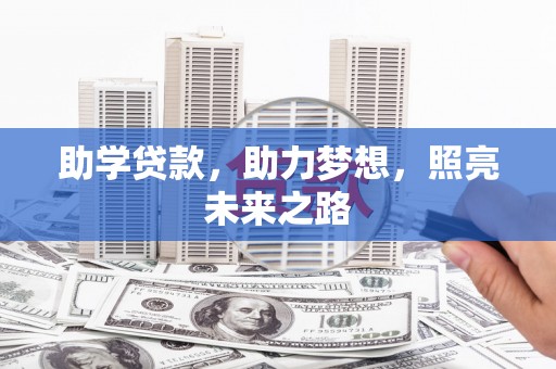 顺城助学贷款，助力梦想，照亮未来之路