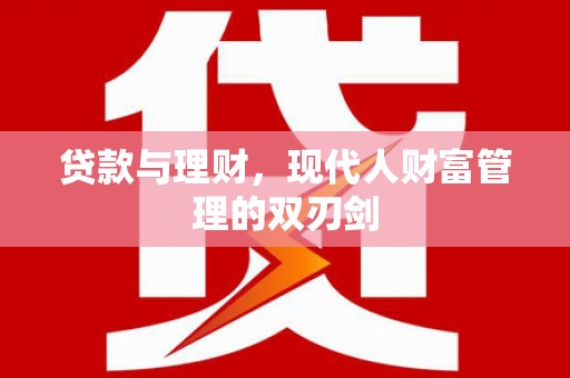 顺城贷款与理财，现代人财富管理的双刃剑