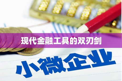顺城现代金融工具的双刃剑
