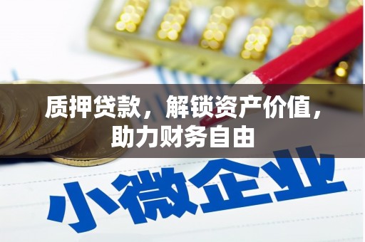 顺城质押贷款，解锁资产价值，助力财务自由